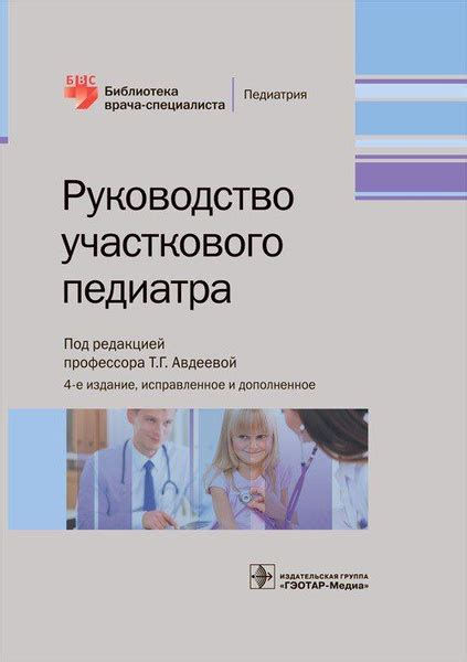 Руководство участкового педиатра / под ред. Т. Г. Авдеевой. 4-е изд ...