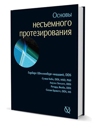 Основы несъемного протезирования Автор : Герберт Шиллинбург-младший Год ...