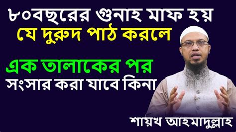 গুনাহ মাফ হওয়ার দুরুদ । তালাকের পড় ওই স্ত্রী নিয়ে সংসার করা যাবে