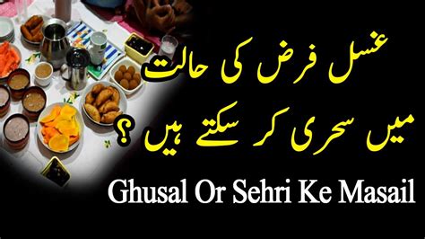 Ghusal Farz Hony Ki Halat Main Sehri Karna Agar Gusal Farz Ho To Roza