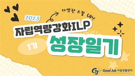 2023 발달장애인 자립역량강화ilp 1기 Good Job 자립생활센터