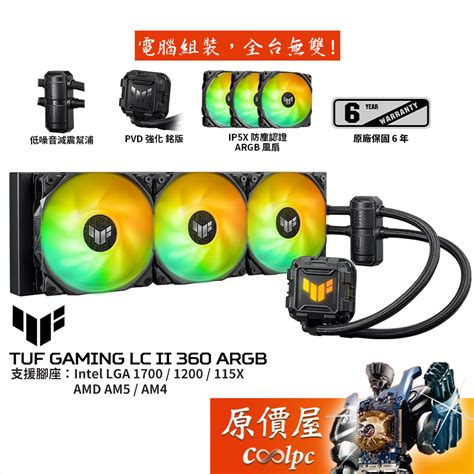 Asus華碩 Tuf Gaming Lc Ii 360 Argb【360mm水冷散熱器】靜音減震幫浦 原價屋 蝦皮購物