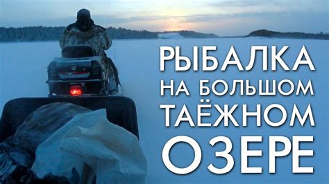 РЫБАЛКА НА БОЛЬШОМ ТАЕЖНОМ ОЗЕРЕ - YouTube
