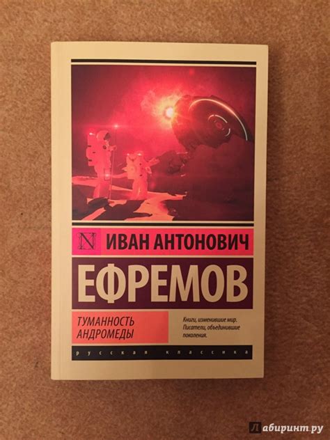 Книга: Туманность Андромеды - Иван Ефремов. Купить книгу, читать ...