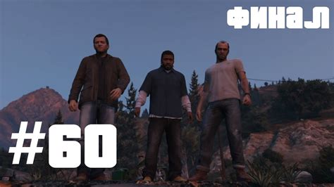 Прохождение GTA 5 Конец игры (Финал) - YouTube
