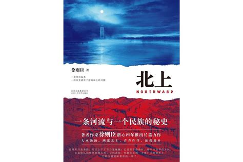 北上徐则臣创作的长篇小说搜狗百科