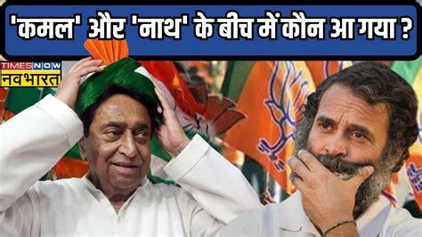 Kamal Nath News Bhopal स नकल त FIX थ आग कय हआ Will