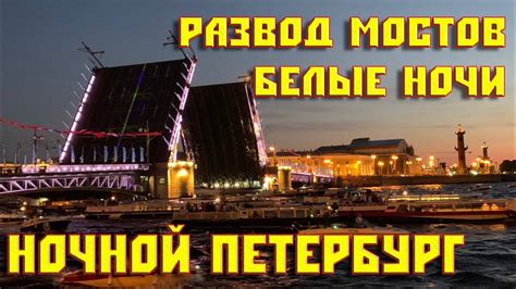 Белые ночи в Питере | Развод мостов | Ночной Петербург 2021 - YouTube