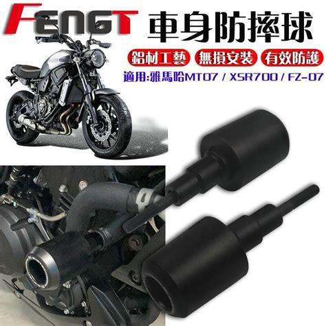 適用雅馬哈 Tracer700 Xsr700 Mt 07 Mt07 改裝防摔膠 車身防摔球 防摔棒 防倒球 露天市集 露天市集 全台最