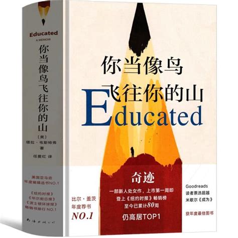 如果你想读：《你当像鸟飞往你的山》educated 塔拉ㆍ韦斯特弗 人物分析与佳句摘抄 知乎