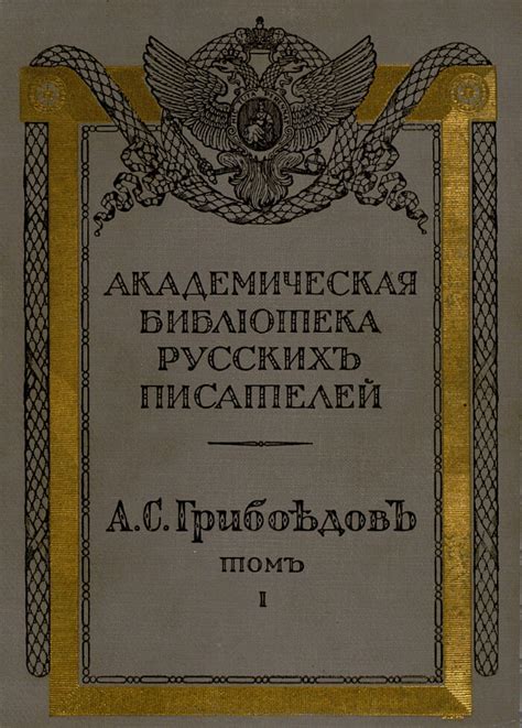 Полное собрание сочинений А. С. Грибоедова. .... Т. 1 | Президентская ...