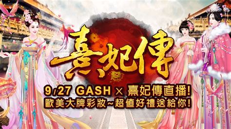 《熹妃傳》x Gash 直播送精選彩妝！ Gash 數位娛樂服務平台 遊戲點數儲值 熱門遊戲