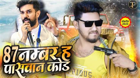 87 नमबर ह पसवन कड 87 Number Ha Paswan Code Tuphan Raj Viral Song