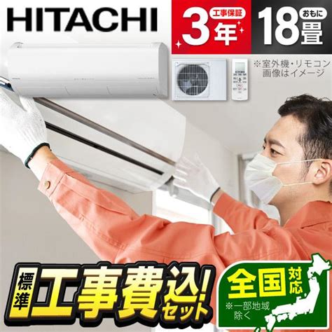 エアコン 18畳 工事費込 日立 HITACHI RAS X56N2 標準設置工事セット スターホワイト 白くまくん Xシリーズ 2023年