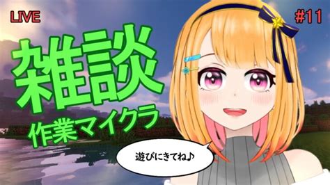 【マイクラ参加型】アプデが楽しみだけど花粉症が辛いです！初見さん大歓迎♪【新人vtuberファルナ】 Minecraft