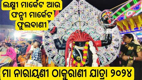 Maa Narayani Thakurani Jatra Market Puja Phulbani Part