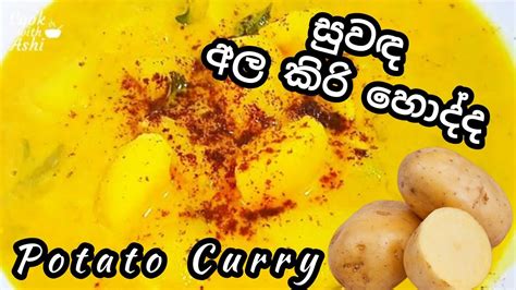 සුවඳ අල කිරි හොද්ද Creamy Potato Curry Sri Lankan Recipe Cookwithashi ️ Youtube