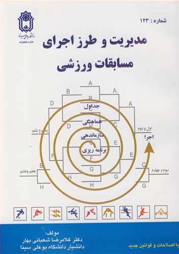 قیمت و خرید کتاب مدیریت و طرز اجرای مسابقات ورزشی اثر دکتر غلامرضا