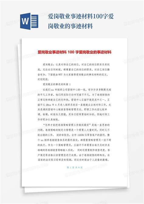 爱岗敬业事迹材料100字爱岗敬业的事迹材料word模板下载 编号lnnyyrny 熊猫办公