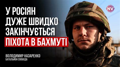 Скоро чекаємо на прекрасні новини під Бахмутом – Володимир Назаренко ...