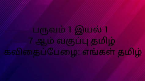 பருவம் 1 இயல் 1 7 ஆம் வகுப்பு தமிழ கவிதைப்பேழை எங்கள் தமிழ் Youtube