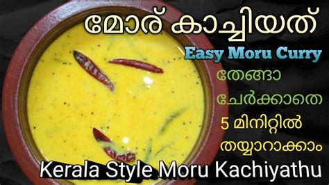 മോര് കാച്ചിയത് മോര് കറി Easy Kerala Style Moru Curry Without