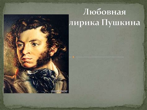 Любовная лирика Пушкина - презентация онлайн
