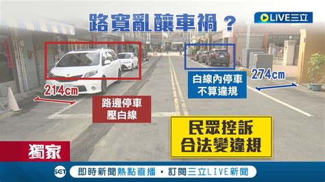 路寬不均導致停車壓白線 害撞車卻變 肇事次因 民眾怒控 標線亂畫一通│【live大現場】20221103│三立新聞台 Youtube