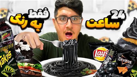 چالش ۲۴ ساعت خوردن غذای یک رنگ 🍲 Food Challenges Youtube