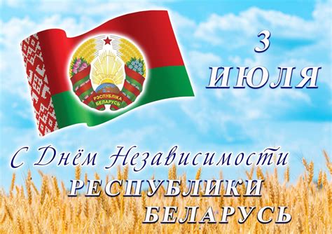 день независимости рб