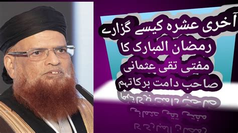 Aakhri Ashrah Kaise Guzaren By Hazrat Mufti Taqi Usmani Sahab YouTube