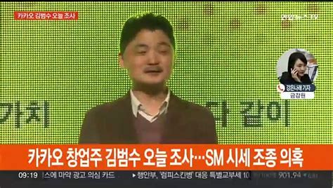 Sm 시세조종 의혹 카카오 김범수 오늘 금감원 출석 동영상 Dailymotion