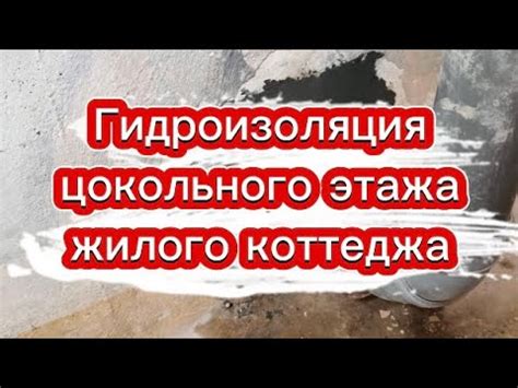 Гидроизоляция цокольного этажа жилого коттеджа.Швы примыкания плита ...