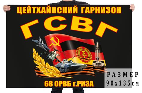 Флаг ГСВГ Цейтхайнский гарнизон 68 отдельный ремонтно-восстановительный ...