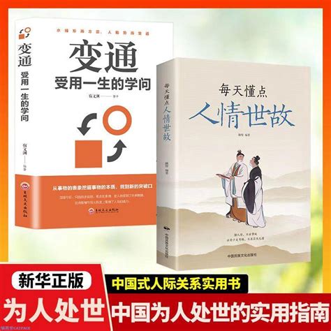 2冊變通受用一生的學問每天懂一點人情世故靈活做人機變處世書籍【簡體字】 蝦皮購物