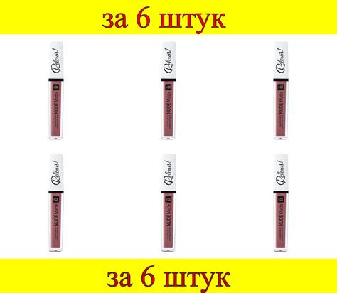 шт x Помада губная жидкая матовая Nude Matte Complimenti Relouis бежево розовый