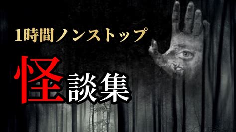 【怪談朗読】「1時間ノンストップ 怖い話し詰め合わせ Vol 87」女声 人怖 怖い話 【怪談朗読女性 怖い話朗読女性 睡眠用 作業用】広告ナシ Bgmナシ Youtube