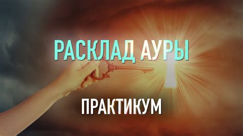 Расклад Ауры - практикум - часть 1 - YouTube