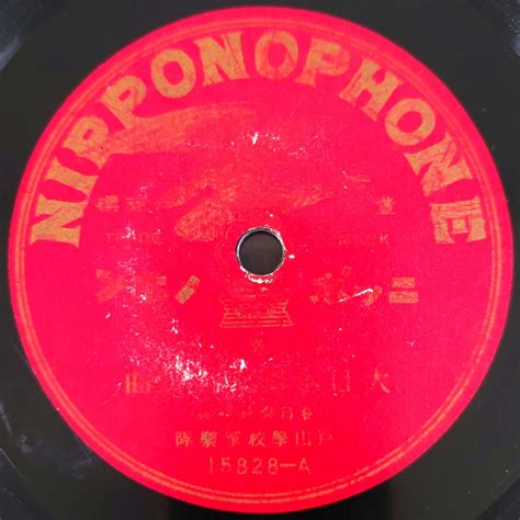 【やや傷や汚れあり】【sp盤レコード】nipponophone吹奏樂大日本國歌行進曲軍艦行進曲 春日樂長指揮 戸山學校軍樂隊spレコード