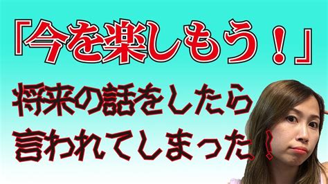 既婚彼氏に将来の話をしたら「今を楽しもうよ」と言われてしまった！ときの考え方、捉え方について《高野那々本音トーク》 Youtube