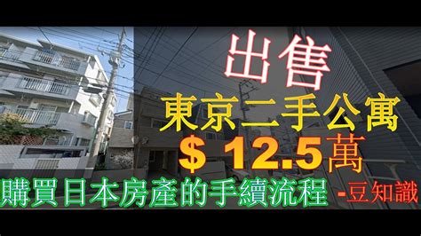 在日本買房介紹外國人在日本購買房產的手續流程出售在日本東京都板橋區價值12點5萬的東京室內二手公寓房物件附近有大學日本房價在日本买房