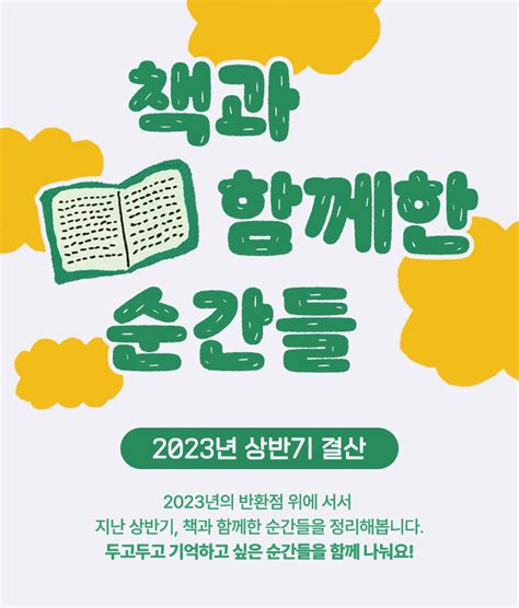 책과 함께한 순간들 2023 상반기 결산전 교보문고