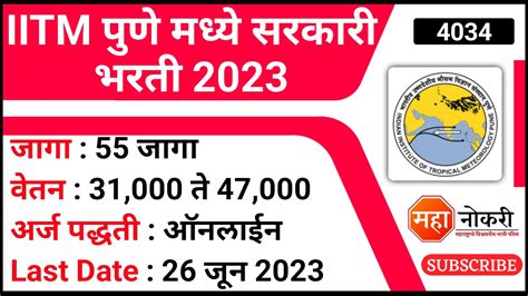 IITM पण मधय सरकर भरत 2023 55 जग IITM Pune Bharti 2023