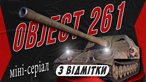 Object 261 Челендж на 3 ВІДМІТКИ від kaktus 03 91 19