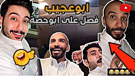 ابوعجيب فصل على ابوحصة 😂💔 ابوحصة سناب Youtube