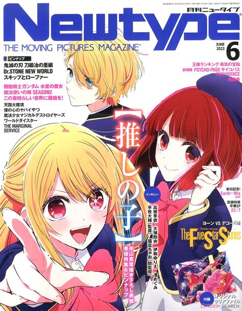 Newtype 2023年6月号 ※付録付 雑誌 画像一覧