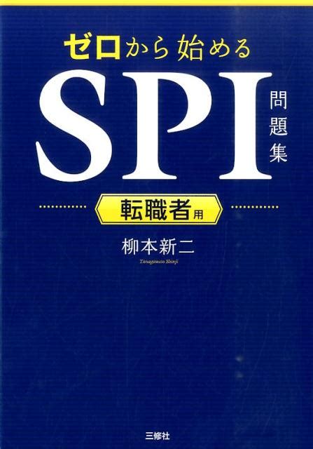 楽天ブックス ゼロから始めるspi問題集（転職者用） 柳本新二 9784384057669 本