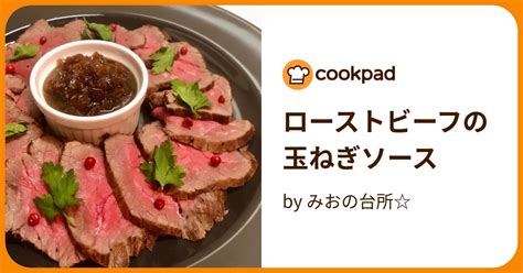 ローストビーフの玉ねぎソース By みおの台所 【クックパッド】 簡単おいしいみんなのレシピが395万品