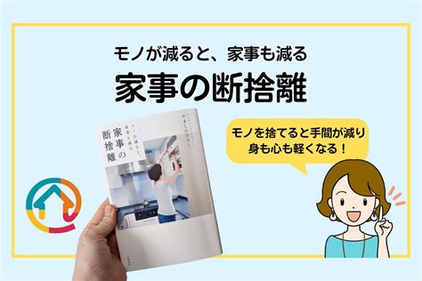 【要約・感想】モノが減ると、家事も減る 家事の断捨離 カジコレ 時短家事 大百科