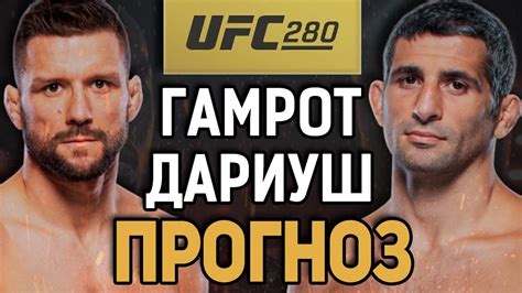 РАБОТАЕТ ЛИ МАТЕМАТИКА В ММА?! Матеуш Гамрот vs Бенеил Дариуш / Прогноз ...